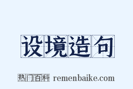 设境造句是什么意思的图片